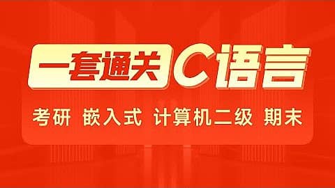 2024年C语言一套通关