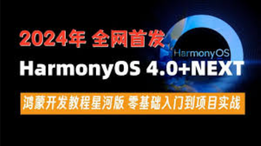 尚硅谷2024最新鸿蒙开发HarmonyOS4.0+鸿蒙NEXT星河版零基础教程