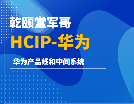 乾颐堂军哥-HCIP-华为产品线和中间系统