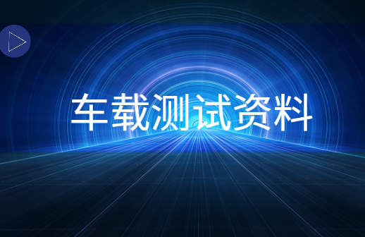 车载测试资料