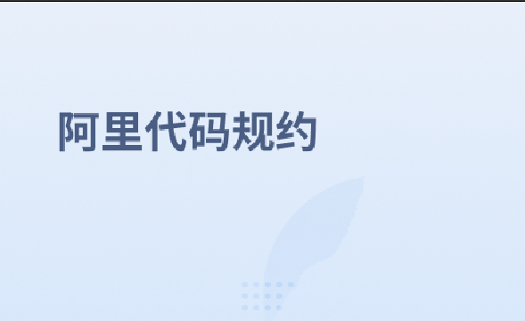 阿里代码规约