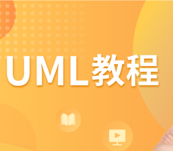 UML教程