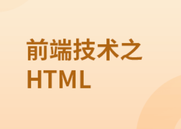 前端技术之HTML