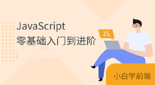珠峰js从基础到核心原理到项目实战全套视频课程