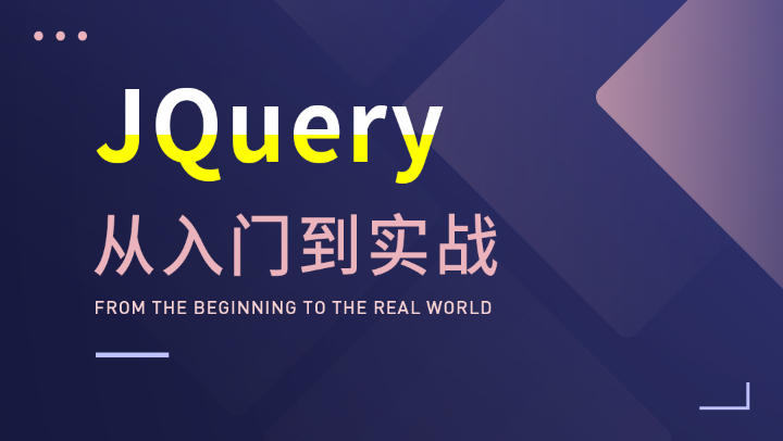 大神带你玩转JQuery，从入门到实战