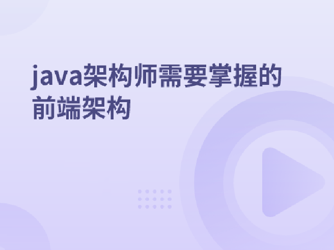 java架构师需要掌握的前端架构