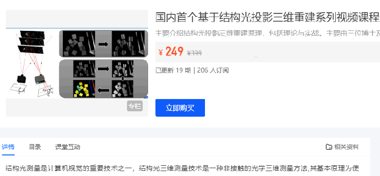 3D视觉工坊 国内首个基于结构光投影三维重建系列视频课程