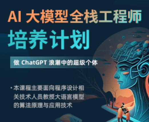 AI 大模型全栈工程师培养计划（先导课）