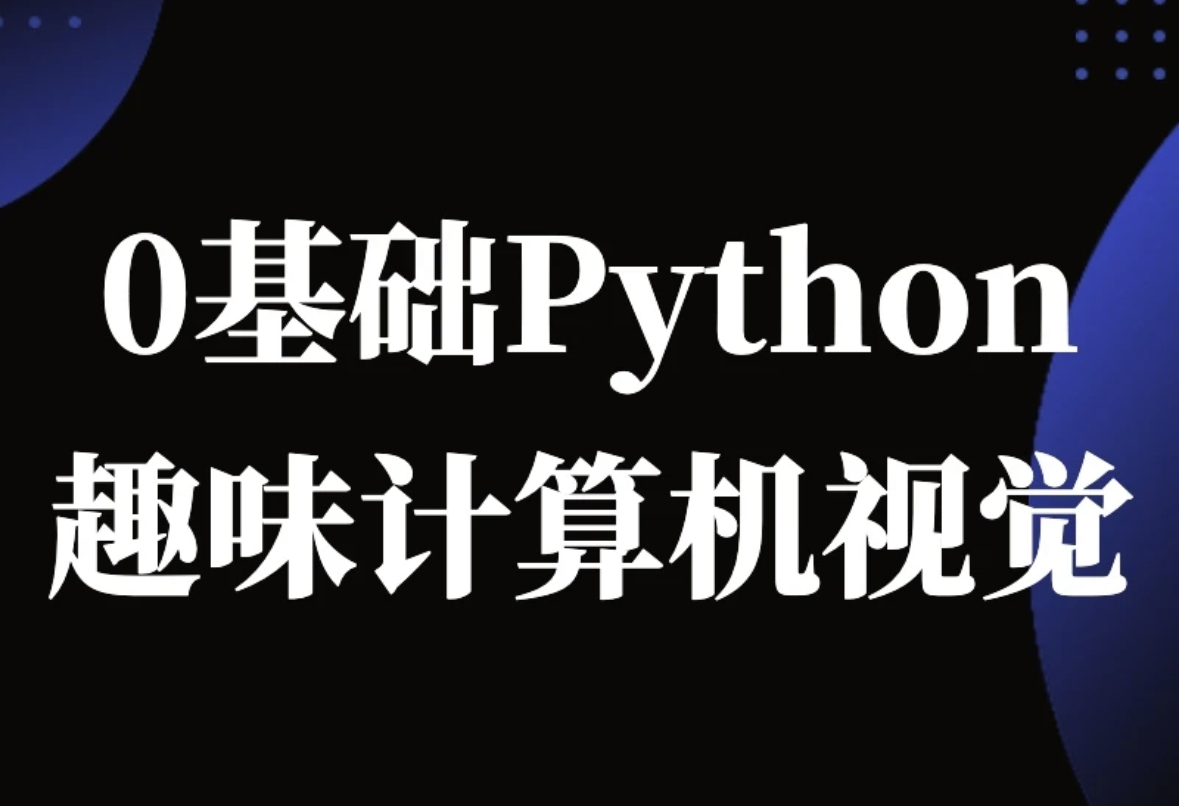 恩培-Python计算机视觉0基础到进阶