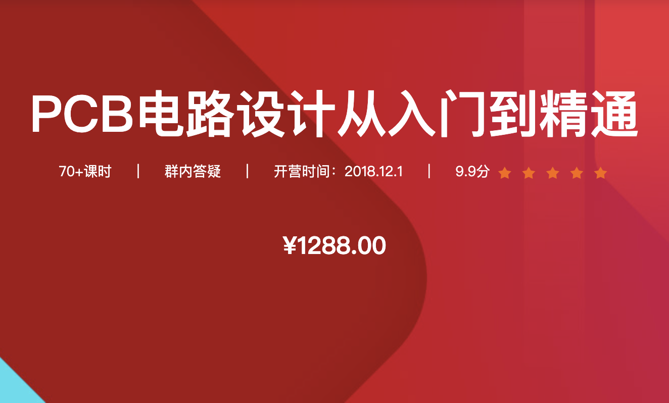 创客-PCB电路设计从入门到精通