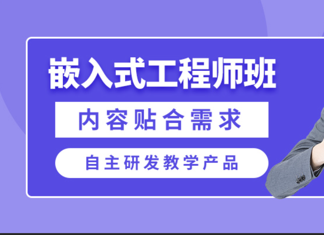华清远见上海22061班嵌入式