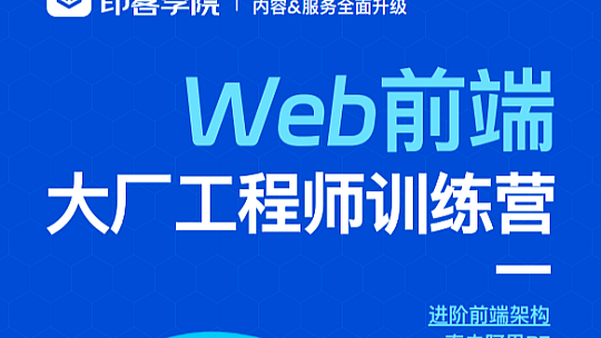 印客学院-Web前端大厂工程师训练营
