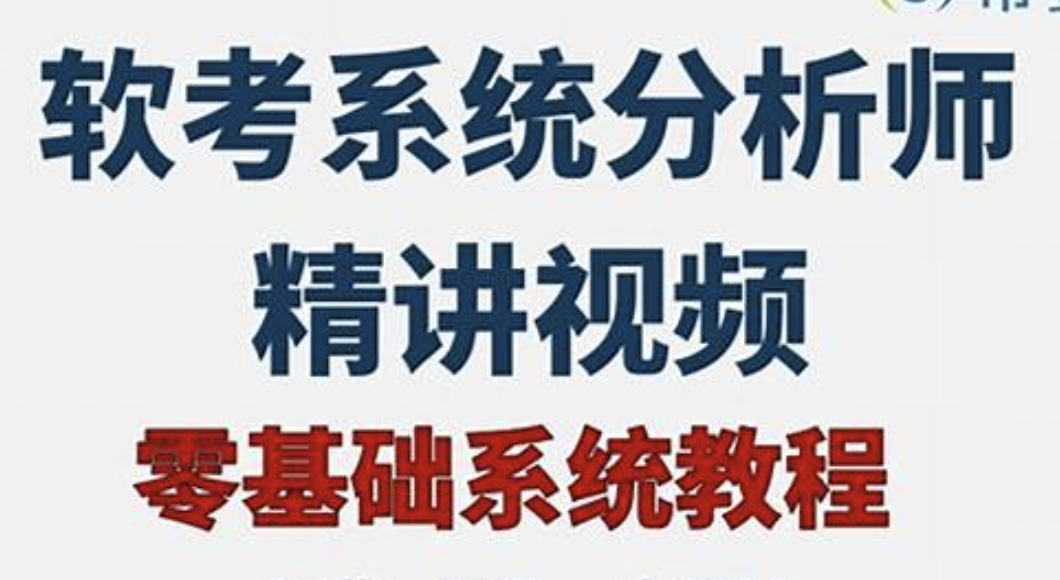 2024年软考高级系统分析师基础精讲课程