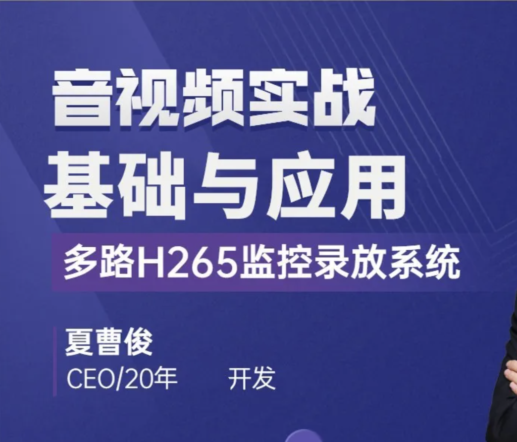 C++音视频实战-FFmpeg基础到工程-多路H265监控录放开发