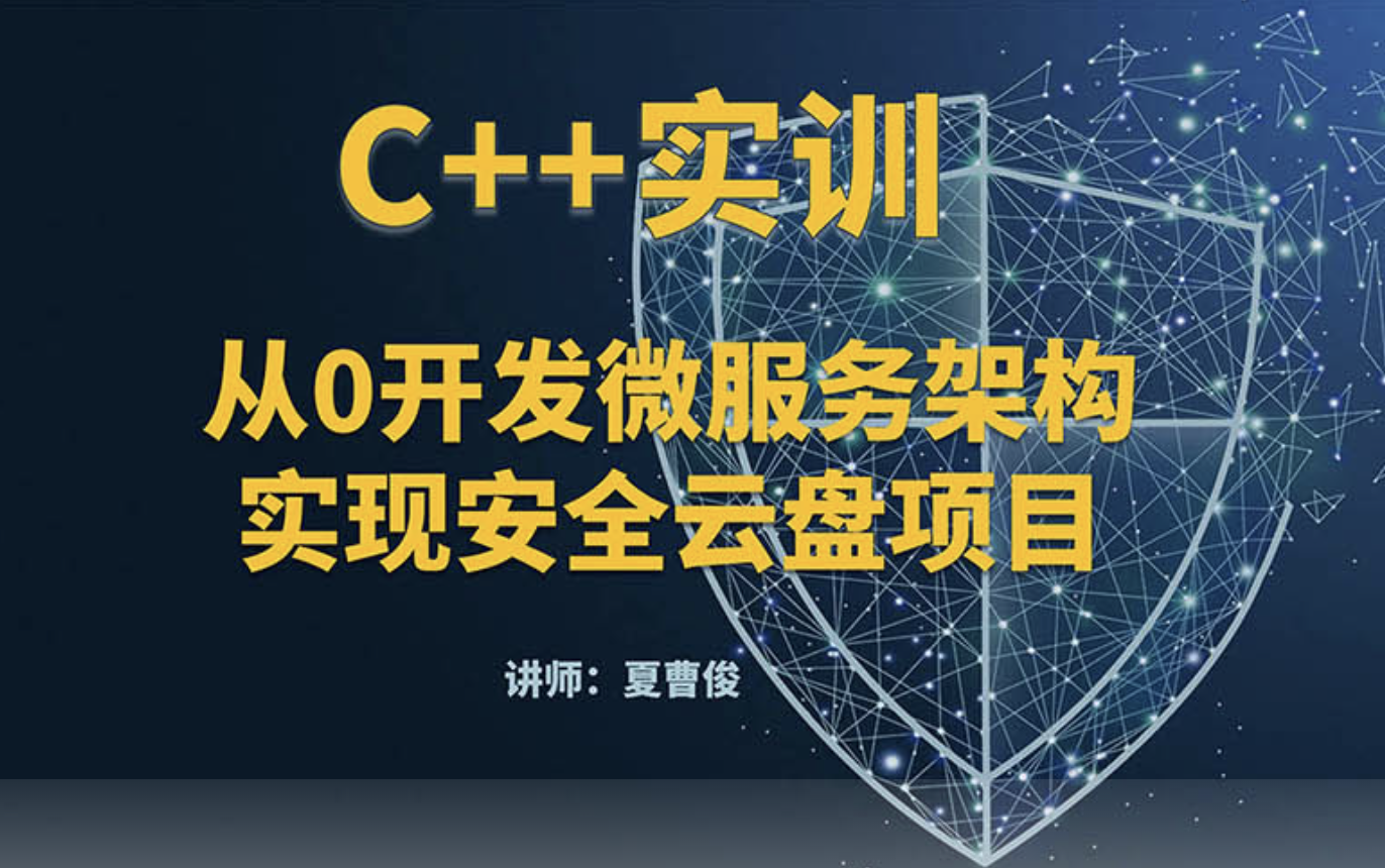 C++微服务架构及安全云盘项目实训