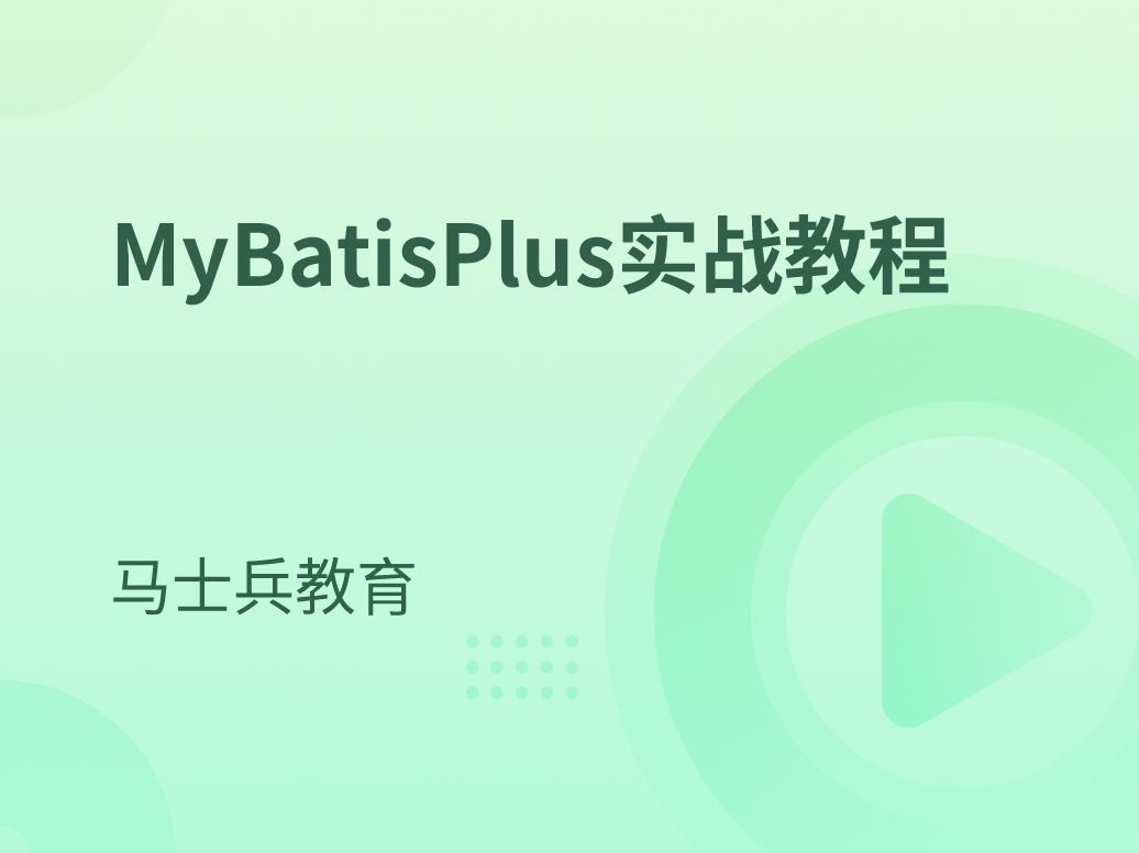MyBatisPlus实战教程