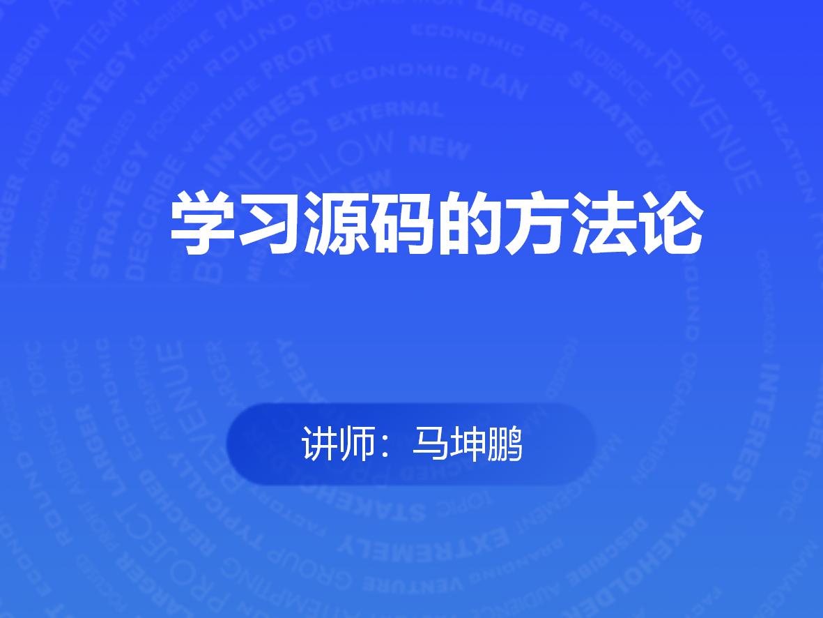 学习源码的方法论