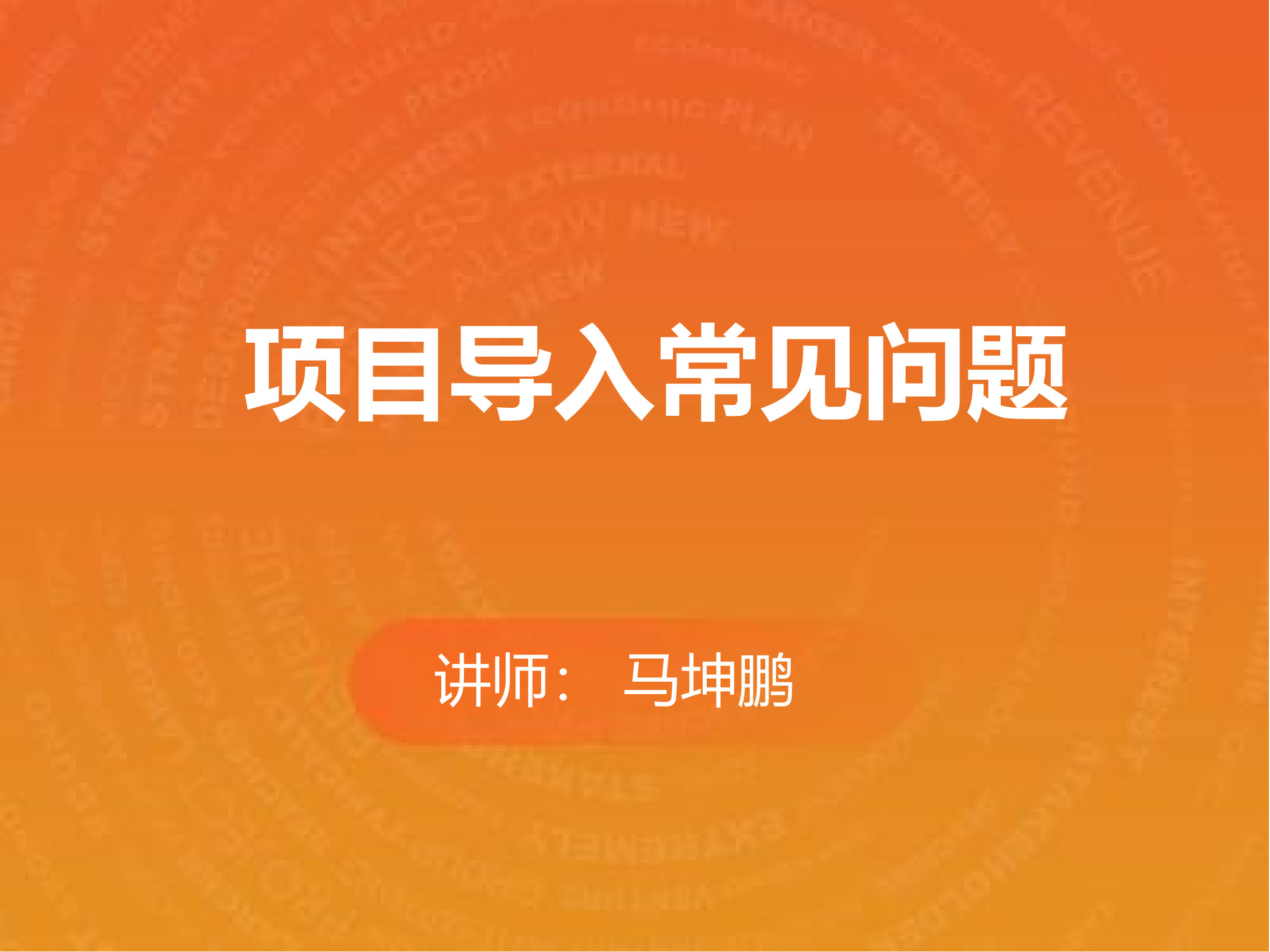 项目导入常见问题