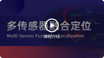 深蓝-多传感器融合定位