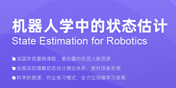 深蓝-机器人学中的状态估计