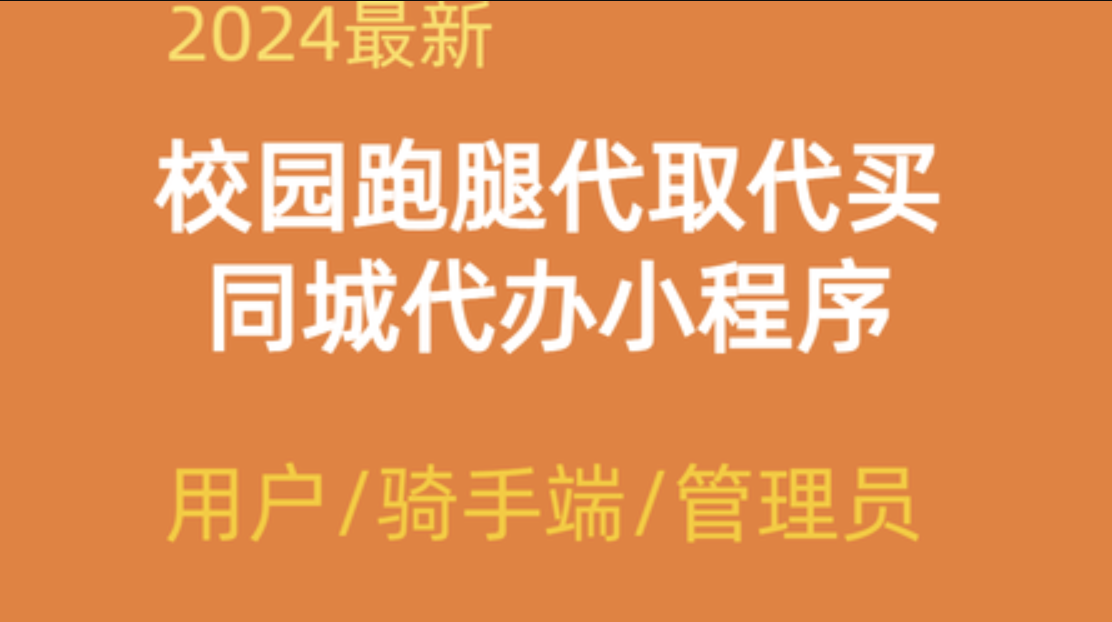 2024校园跑腿代办同城闪送小程序+论坛+骑手