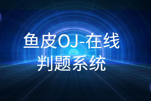 鱼皮OJ-在线判题系统