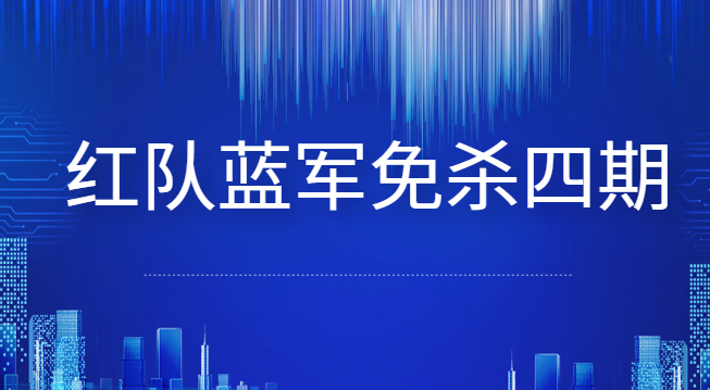 红队蓝军免杀四期