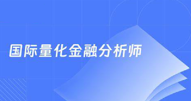 国际量化金融分析师CQF21