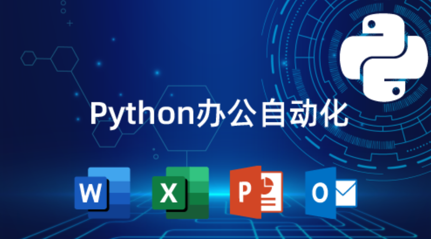 猿来教育 Python自动化办公课程