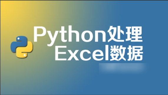 python 处理excel 数据