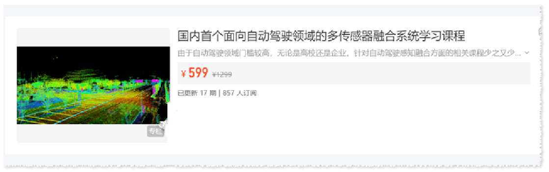 3D视觉公坊 国内首个面向自动驾驶领域的多传感器融合系统学习课程