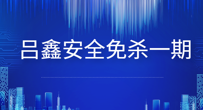 吕鑫安全免杀第一期