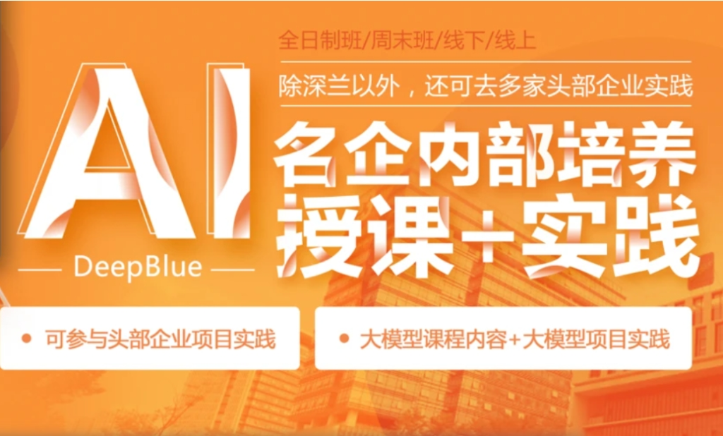 深蓝AI人工智能名企内部培训+实践班第五期