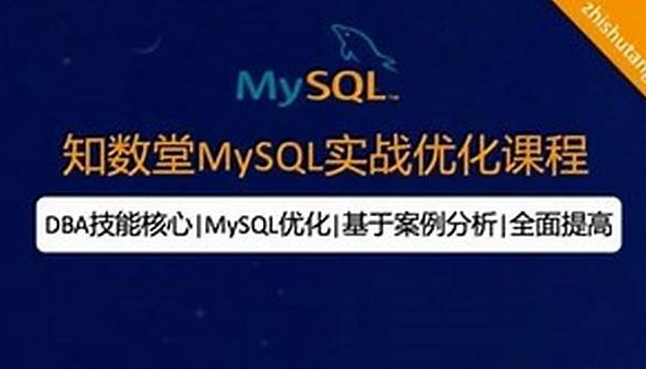 知数堂MySQL实战优化课程