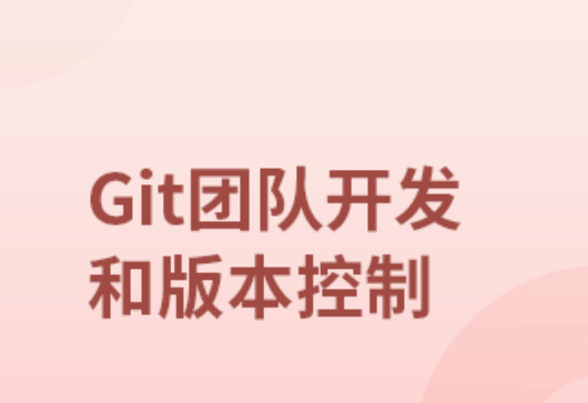 团队开发和版本控制工具-GIT