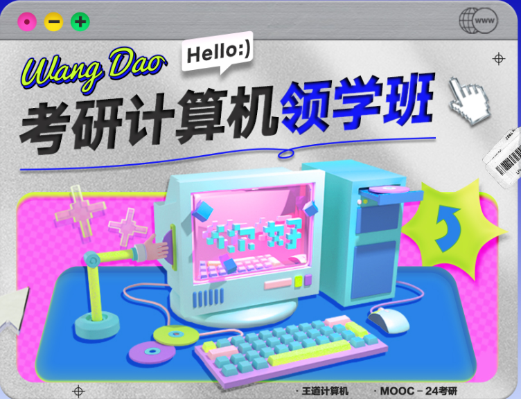 2024王道考研408计算机领学班