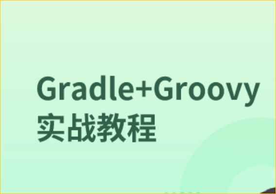 Gradle+Groovy实战教程