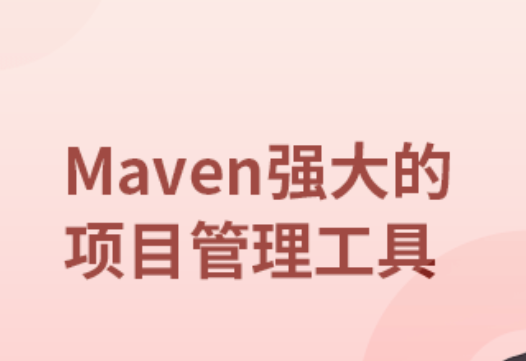 Maven实战教程