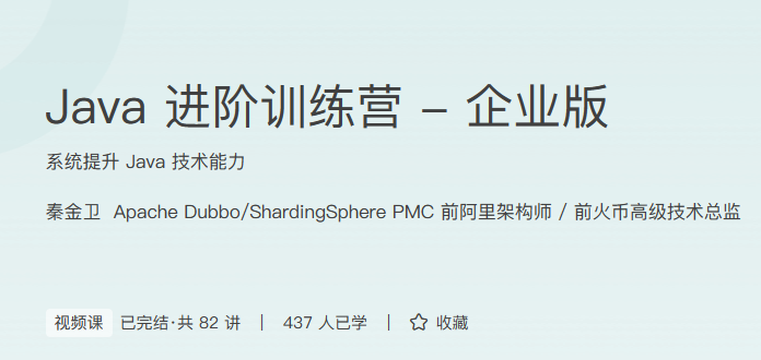 Java进阶训练营-秦金卫