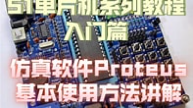 51单片机Proteus仿真教程+Proteus仿真STM32入门教程 +Proteus8.17(64bit）汉化已注册版