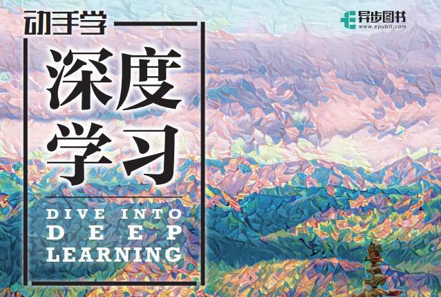 李沐大神-《动手学深度学习》第二版，电子书+源码+李沐讲解视频
