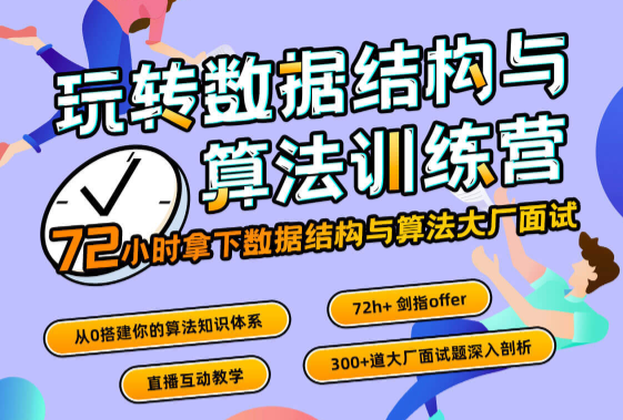 玩转数据结构与算法训练营