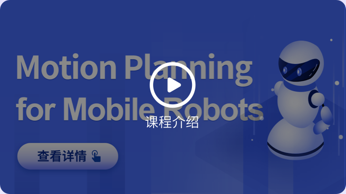 深蓝-移动机器人运动规划