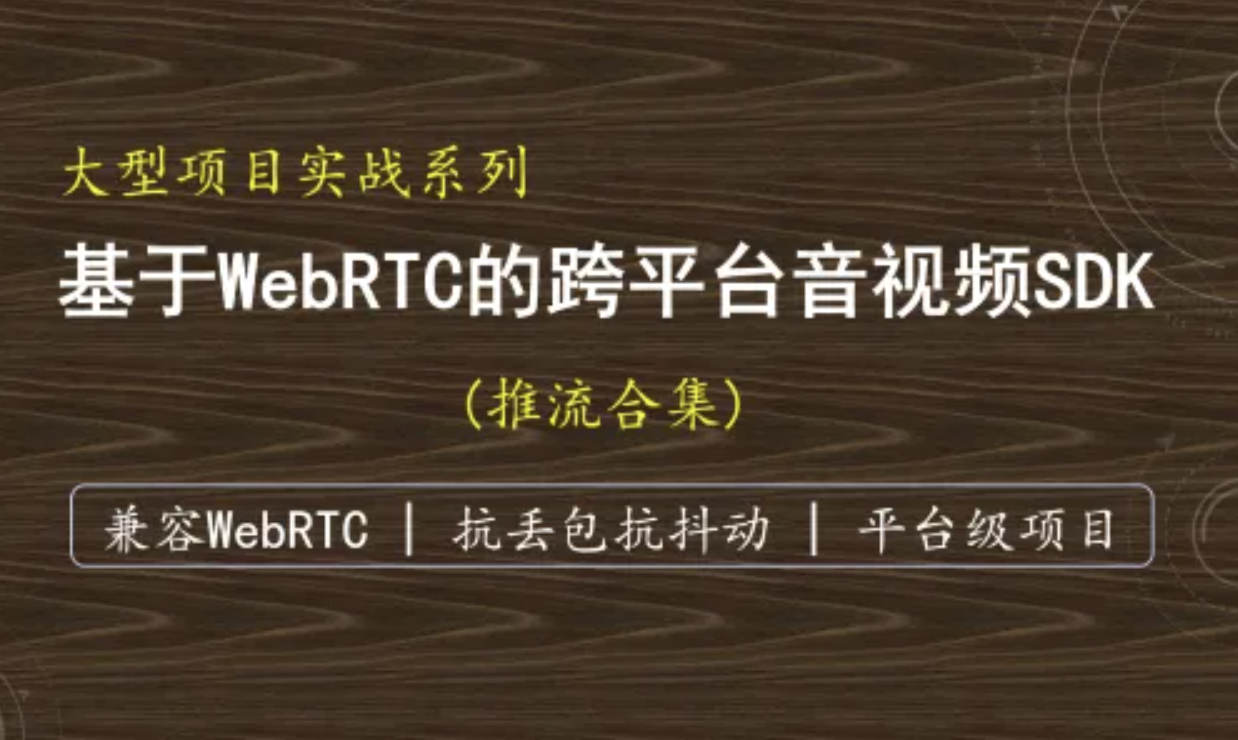 （抗弱网）基于WebRTC的跨平台实时音视频SDK-推流