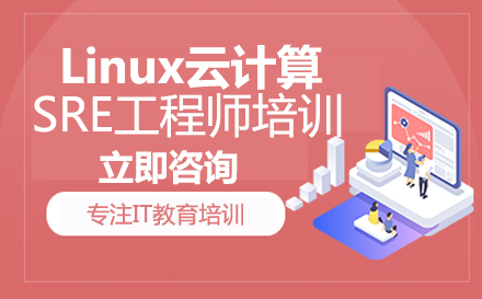 猿来-Linux云计算SRE工程师