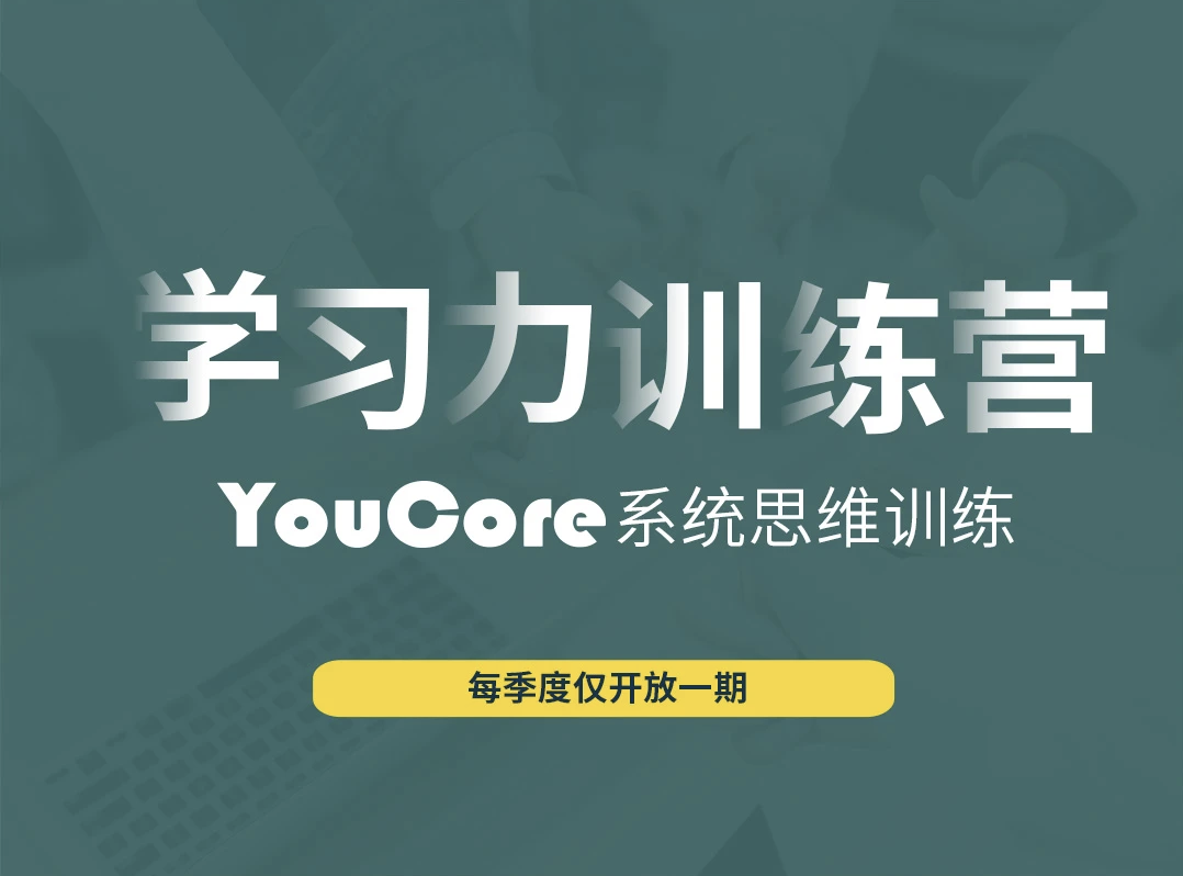 YouCore职场学习力训练营