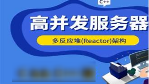 爱编程的大丙-高并发Reactor服务器