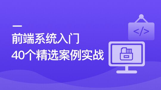 前端必学 40个精选案例实战 一课吃透HTML5+CSS3+JS