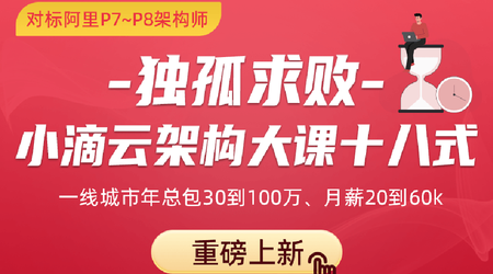 独孤求败-小滴云架构大课十八式