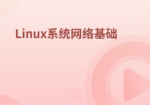 Linux系统网络基础